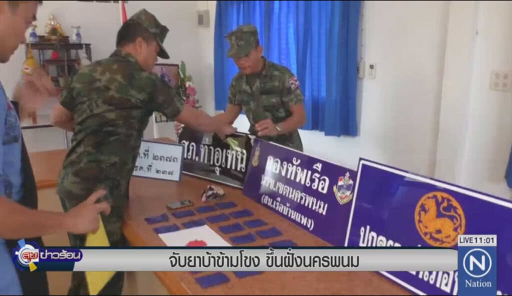 จับยาบ้าข้ามโขง ขึ้นฝั่งนครพนม จับยาบ้าข้ามโขง ขึ้นฝั่งนครพนม