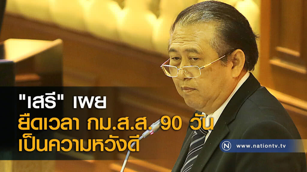 "เสรี" เผย ยืดเวลา กม.ส.ส. 90 วัน เป็นความหวังดี