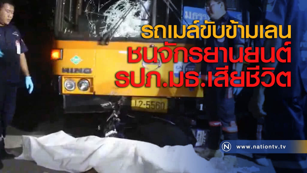 รถเมล์ขับข้ามเลน ชนจักรยานยนต์รปภ.มธ.เสียชีวิต รถเมล์ขับข้ามเลน ชนจักรยานยนต์รปภ.มธ.เสียชีวิต