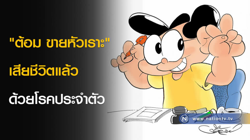 "ต้อม ขายหัวเราะ" เสียชีวิตอย่างสงบ วัย 58 ปี
