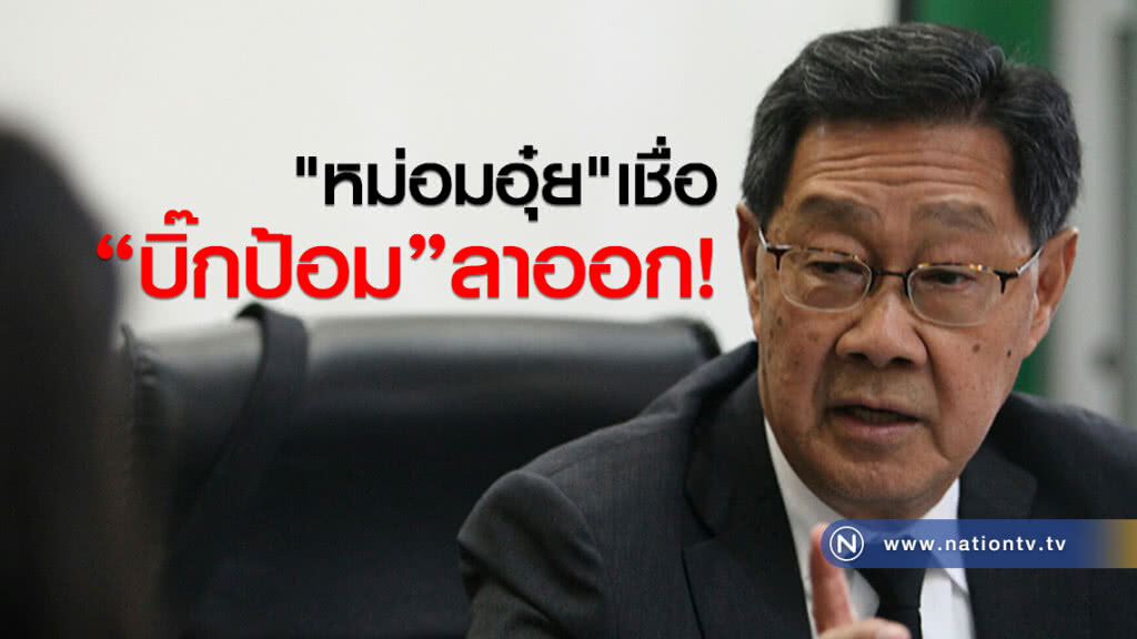 "หม่อมอุ๋ย"เชื่อ
"บิ๊กป้อม"ลาออก!