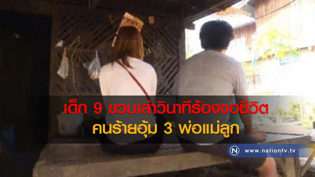 พ่อแม่เปิดใจกรณีฉกรถ ถูกอุ้มใช้ปืนขู่เอาชีวิต จับเซ็นสัญญาซื้อขาย ลูก 9 ขวบ เล่าวินาทีร้องขอชีวิต