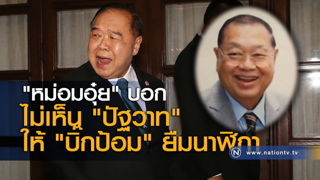 "หม่อมอุ๋ย" บอกไม่เห็น "ปัฐวาท" ให้ "บิ๊กป้อม" ยืมนาฬิกา "หม่อมอุ๋ย" บอกไม่เห็น "ปัฐวาท" ให้ "บิ๊กป้อม" ยืมนาฬิกา