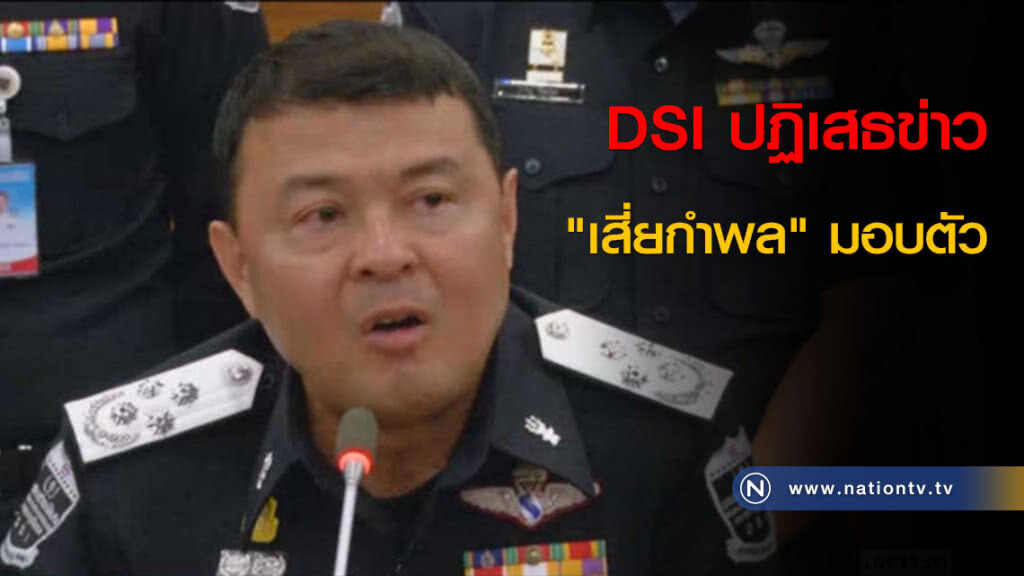 DSI ปฏิเสธข่าว "เสี่ยกำพล" มอบตัว DSI ปฏิเสธข่าว "เสี่ยกำพล" มอบตัว