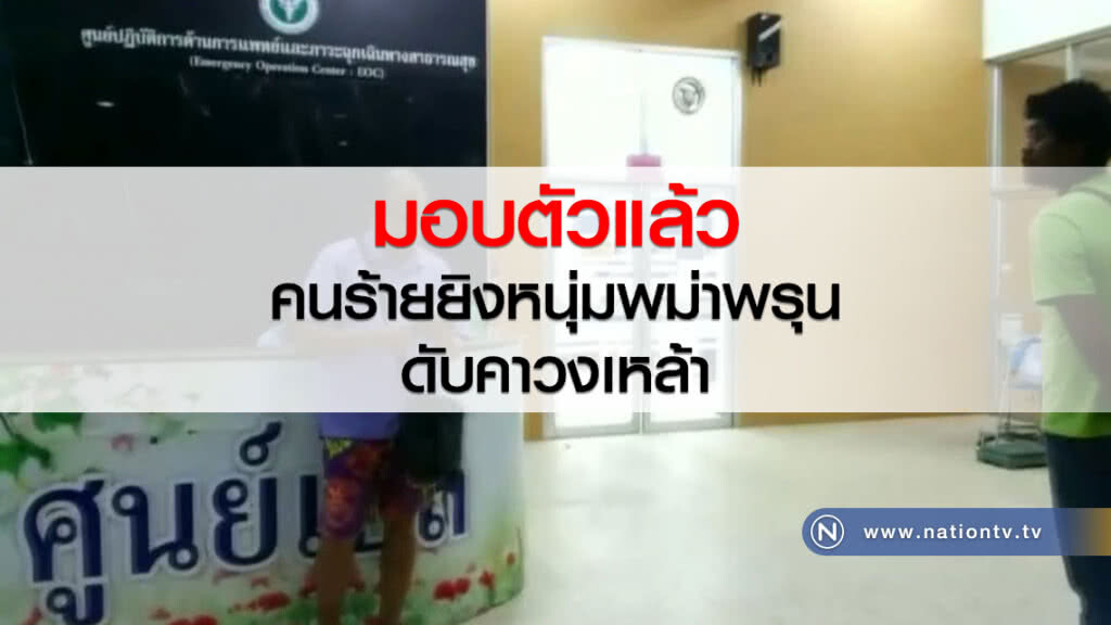 มอบตัวแล้ว
คนร้ายยิงหนุ่มพม่าพรุน
ดับคาวงเหล้า
