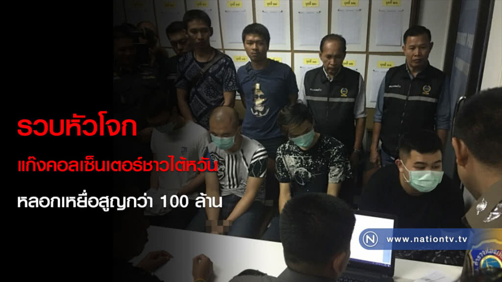 รวบหัวโจกแก๊งคอลเซ็นเตอร์ชาวไต้หวัน หลอกเหยื่อสูญกว่า 100 ล้าน รวบหัวโจกแก๊งคอลเซ็นเตอร์ชาวไต้หวัน หลอกเหยื่อสูญกว่า 100 ล้าน
