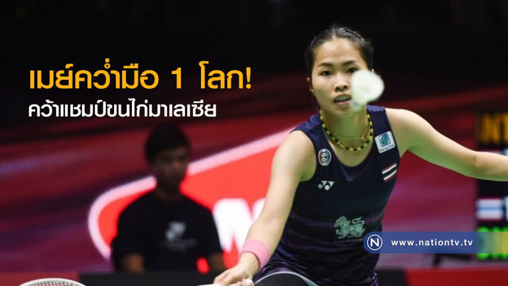 เมย์คว่ำมือ 1 โลก
คว้าแชมป์ Perodua Malaysia Masters 2018 เมย์คว่ำมือ 1 โลก
คว้าแชมป์ Perodua Malaysia Masters 2018