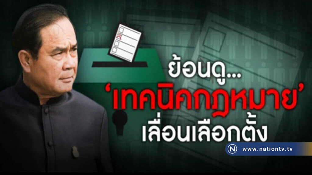 เปิดแฟ้ม !! "เทคนิคกฎหมาย" เลื่อนเลือกตั้ง ของ คสช. เปิดแฟ้ม !! "เทคนิคกฎหมาย" เลื่อนเลือกตั้ง ของ คสช.
