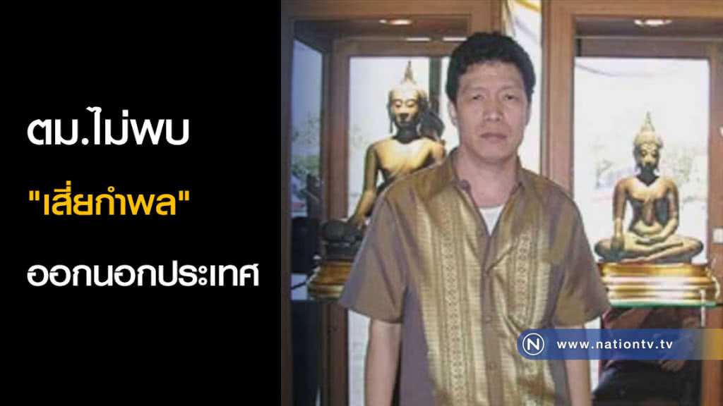ตม.ไม่พบ "เสี่ยกำพล" ออกนอกประเทศ