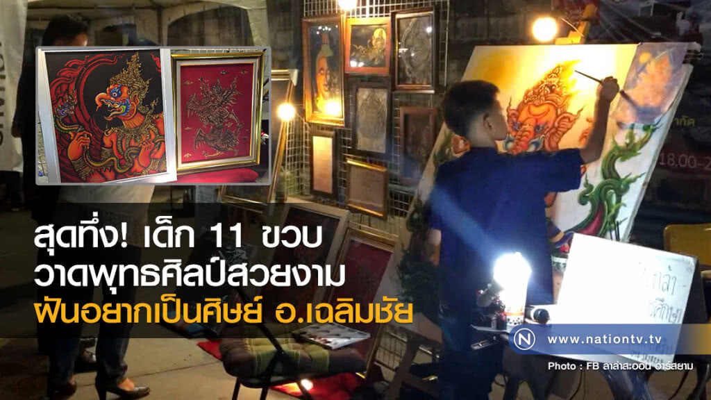 สุดทึ่ง!11ขวบวาดพุทธศิลป์สวยงามฝันอยากเป็นศิษย์อาจารย์เฉลิมชัย