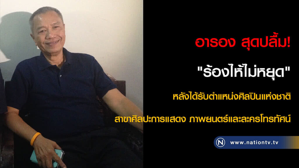 อารอง สุดปลื้ม! "ร้องไห้ไม่หยุด" หลังได้รับตำแหน่งศิลปินแห่งชาติ อารอง สุดปลื้ม! "ร้องไห้ไม่หยุด" หลังได้รับตำแหน่งศิลปินแห่งชาติ