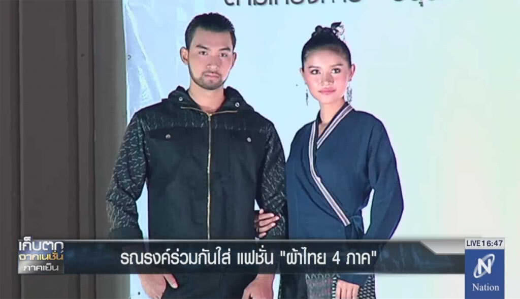 รณรงค์ร่วมกันใส่แฟชั่น "ผ้าไทย 4 ภาค" รณรงค์ร่วมกันใส่แฟชั่น "ผ้าไทย 4 ภาค"