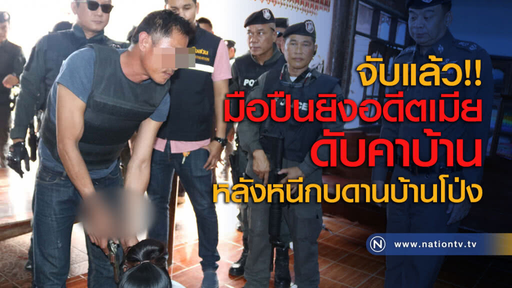 จับแล้ว!! มือปืนยิงอดีตเมียดับคาบ้านหลังหนีกบดานบ้านโป่ง