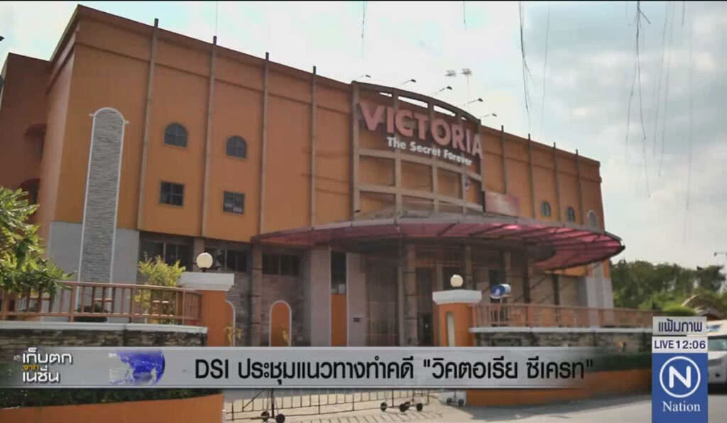 DSI ประชุมแนวทางทำคดี "วิคตอเรียซีเครท" DSI ประชุมแนวทางทำคดี "วิคตอเรียซีเครท"