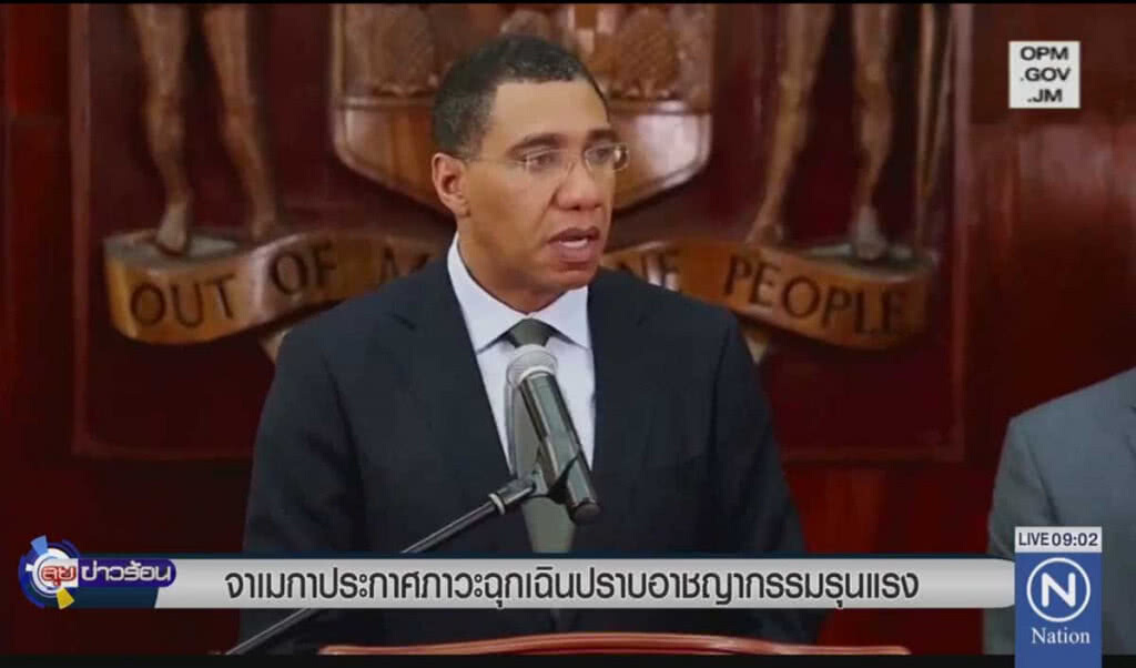 จาเมกาประกาศภาวะฉุกเฉิน ปราบอาชญากรรมรุนแรง จาเมกาประกาศภาวะฉุกเฉิน ปราบอาชญากรรมรุนแรง