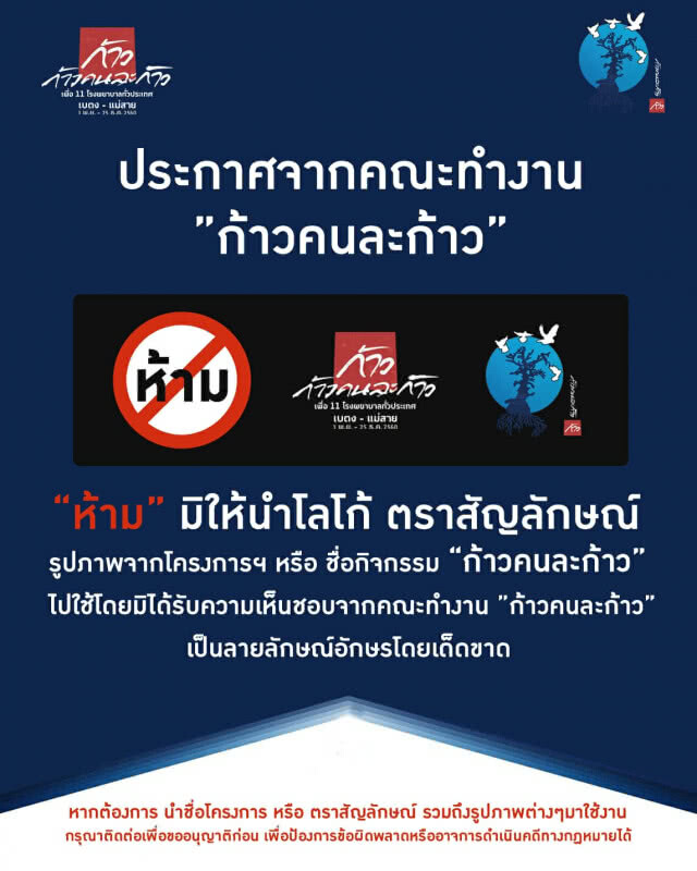 ทีมงาน "ก้าวคนละก้าว"
ประกาศห้ามนำชื่อ-โลโก้
ไปใช้โดยไม่ได้รับอนุญาต