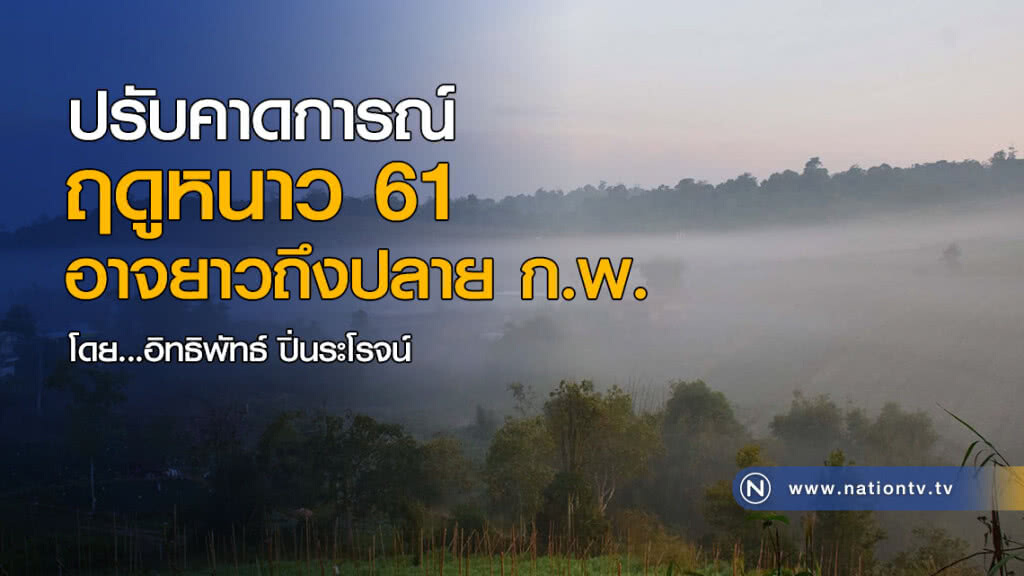 ปรับคาดการณ์ ฤดูหนาว 61 อาจยาวถึงปลาย ก.พ.