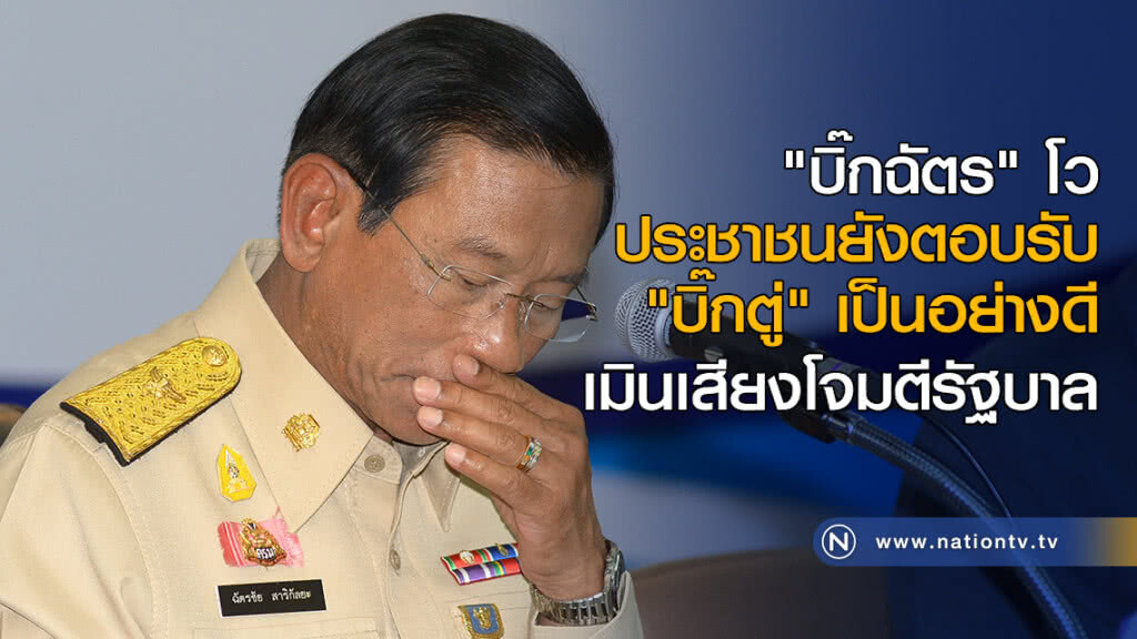 "บิ๊กฉัตร" โว ประชาชนยังตอบรับ "บิ๊กตู่" เป็นอย่างดี เมินเสียงโจมตีรัฐบาล