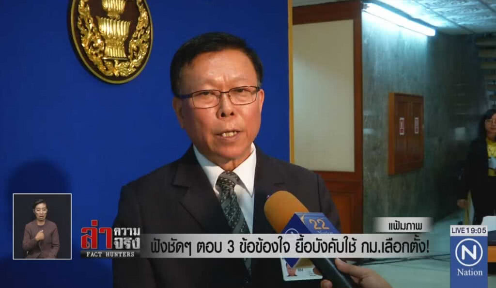 ฟังชัดๆ ตอบ 3 ข้อข้องใจ ยื้อบังคับใช้ ก.ม.เลือกตั้ง!