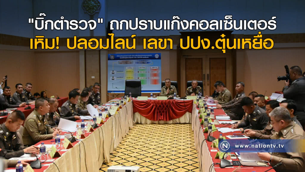 "บิ๊กตำรวจ" ถกปราบแก๊งคอลเซ็นเตอร์ เหิม! ปลอมไลน์ เลขา ปปง.ตุ๋นเหยื่อ