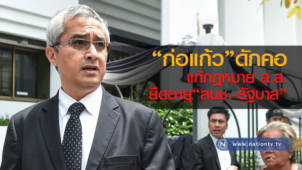 "ก่อแก้ว"ดักคอ
แก้กฎหมาย ส.ส.
ยืดอายุ"สนช.-รัฐบาล" "ก่อแก้ว"ดักคอ
แก้กฎหมาย ส.ส.
ยืดอายุ"สนช.-รัฐบาล"
