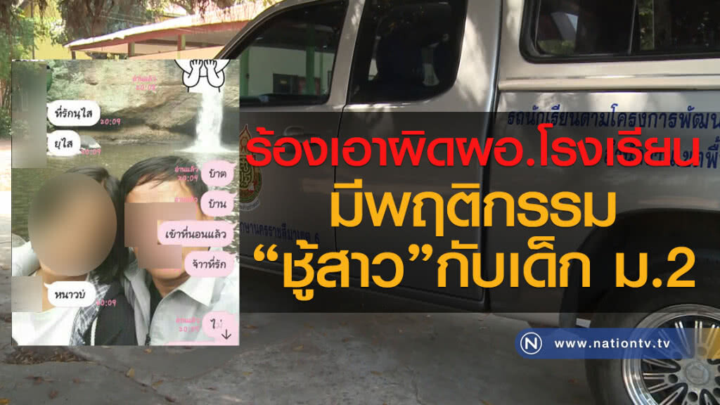 ร้องเอาผิดผอ.โรงเรียนมีพฤติกรรมชู้สาวกับเด็กม.2 ร้องเอาผิดผอ.โรงเรียนมีพฤติกรรมชู้สาวกับเด็กม.2