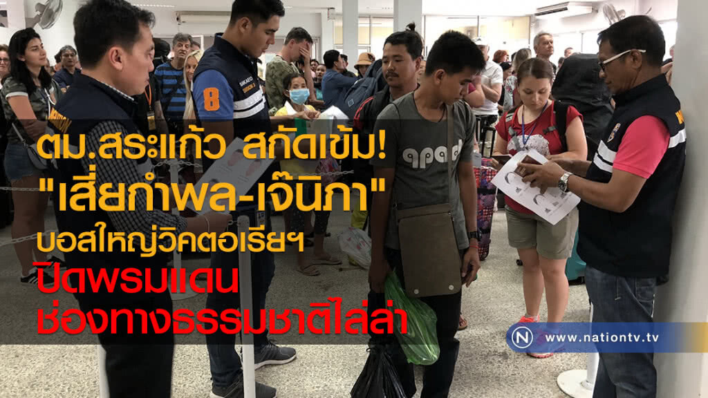 ตม.สระแก้ว สกัดเข้ม
"เสี่ยกำพล-เจ๊นิภา"
บอสใหญ่วิคตอเรียฯ 
ปิดพรมแดนช่องทางธรรมชาติไล่ล่า
