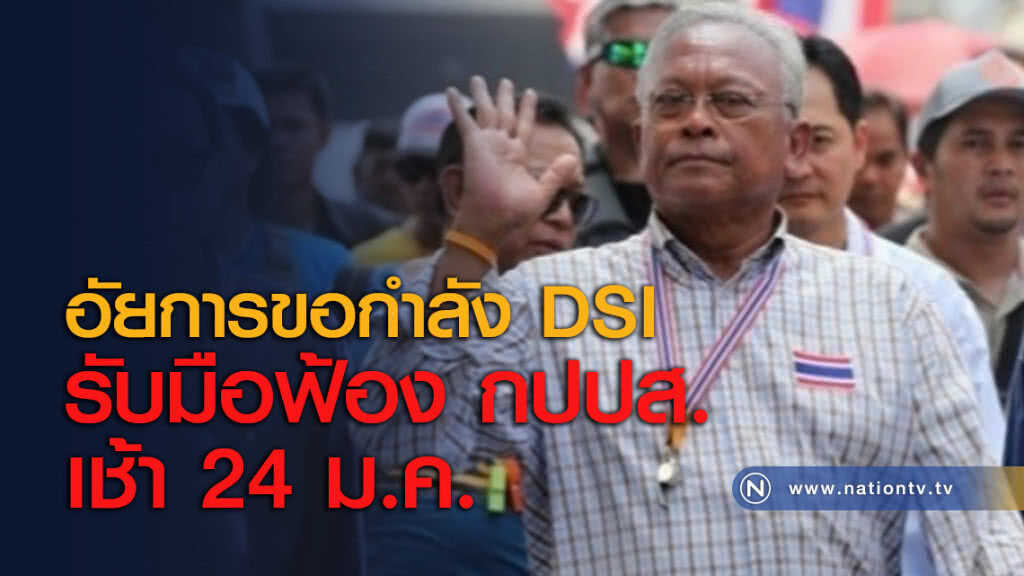 อัยการขอกำลัง DSI รับมือฟ้อง กปปส. เช้า 24 ม.ค. อัยการขอกำลัง DSI รับมือฟ้อง กปปส. เช้า 24 ม.ค.