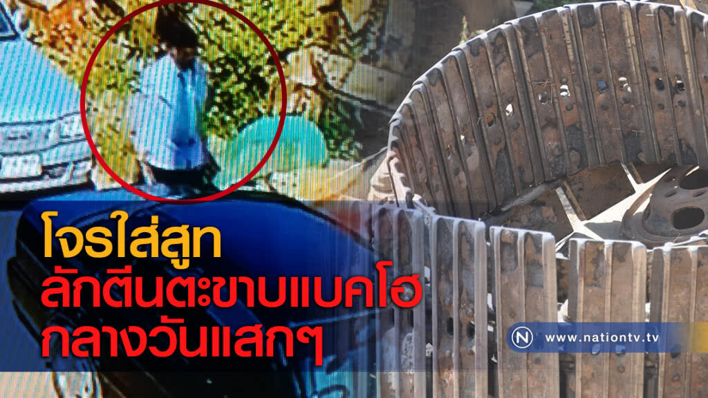 โจรใส่สูทลักตีนตะขาบแบคโฮกลางวันแสกๆ