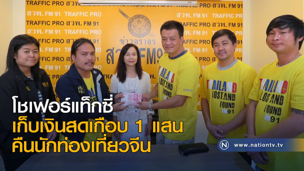 โชเฟอร์แท็กซี่เก็บเงินสดเกือบ 1 แสน คืนนักท่องเที่ยวจีน