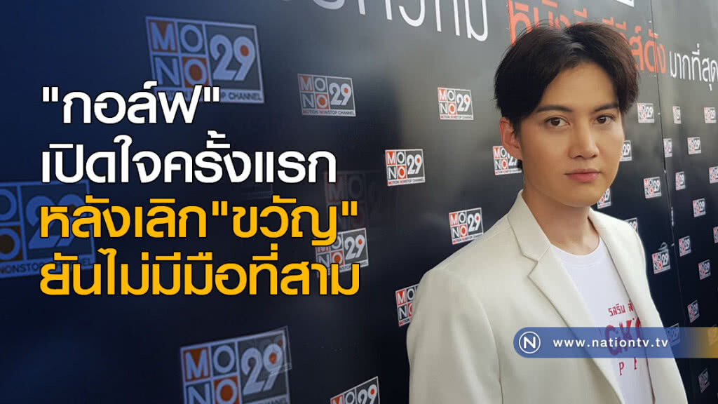 "กอล์ฟ" เปิดใจครั้งแรก หลังเลิก "ขวัญ" ยันไม่มีมือที่สาม