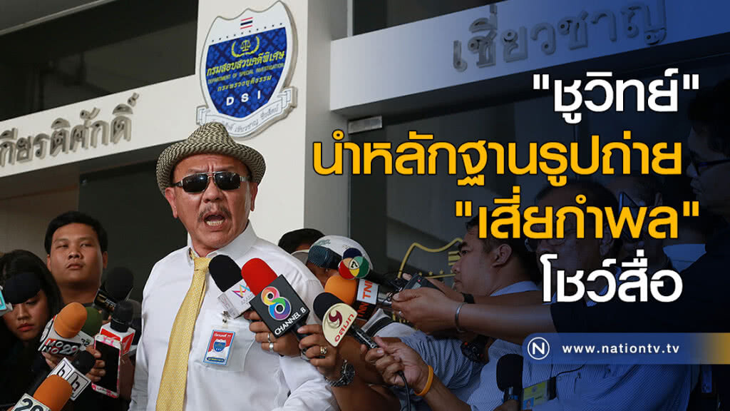 "ชูวิทย์" นำหลักฐานรูปถ่าย "เสี่ยกำพล" โชว์สื่อ
