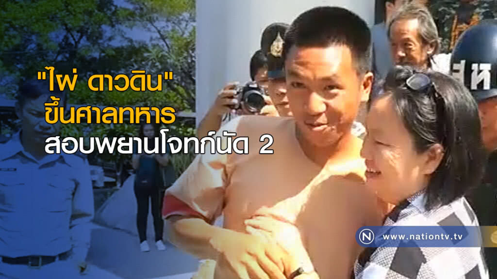 "ไผ่ ดาวดิน" ขึ้นศาลทหาร สอบพยานโจทก์นัด 2