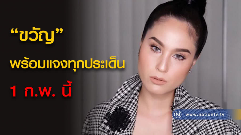 "ขวัญ" พร้อมแจงทุกประเด็น 1 ก.พ. นี้ "ขวัญ" พร้อมแจงทุกประเด็น 1 ก.พ. นี้