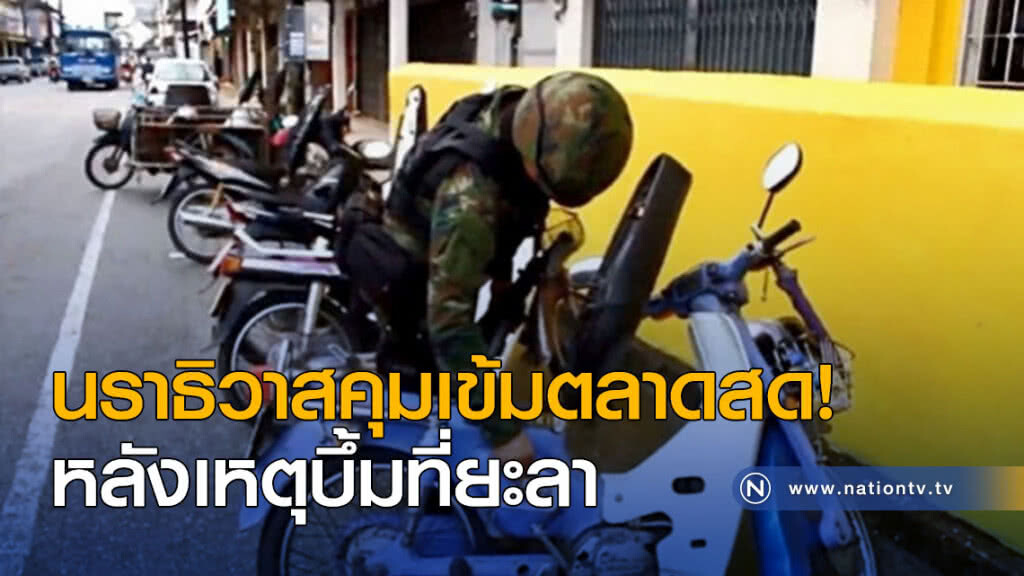 นราธิวาสคุมเข้มตลาดสด! หลังเหตุวางบึ้มที่ยะลา นราธิวาสคุมเข้มตลาดสด! หลังเหตุวางบึ้มที่ยะลา