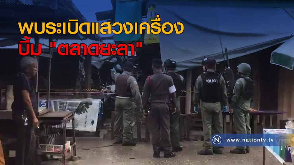พบระเบิดแสวงเครื่อง บึ้ม "ตลาดยะลา" พบระเบิดแสวงเครื่อง บึ้ม "ตลาดยะลา"