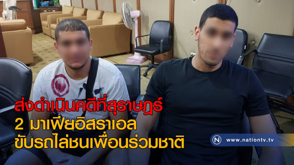 ส่งดำเนินคดีที่สุราษฎร์ 2 มาเฟียอิสราเอลขับรถไล่ชนเพื่อนร่วมชาติ ส่งดำเนินคดีที่สุราษฎร์ 2 มาเฟียอิสราเอลขับรถไล่ชนเพื่อนร่วมชาติ