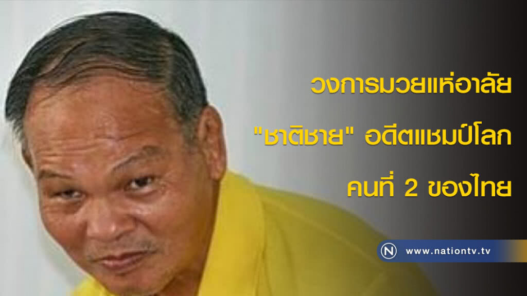 วงการมวยแห่อาลัย "ชาติชาย" อดีตแชมป์โลกคนที่ 2 ของไทย วงการมวยแห่อาลัย "ชาติชาย" อดีตแชมป์โลกคนที่ 2 ของไทย