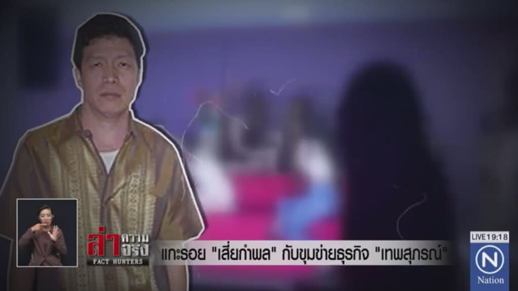 แกะรอย "เสี่ยกำพล" กับขุมข่ายธุรกิจ "เทพสุภรณ์"