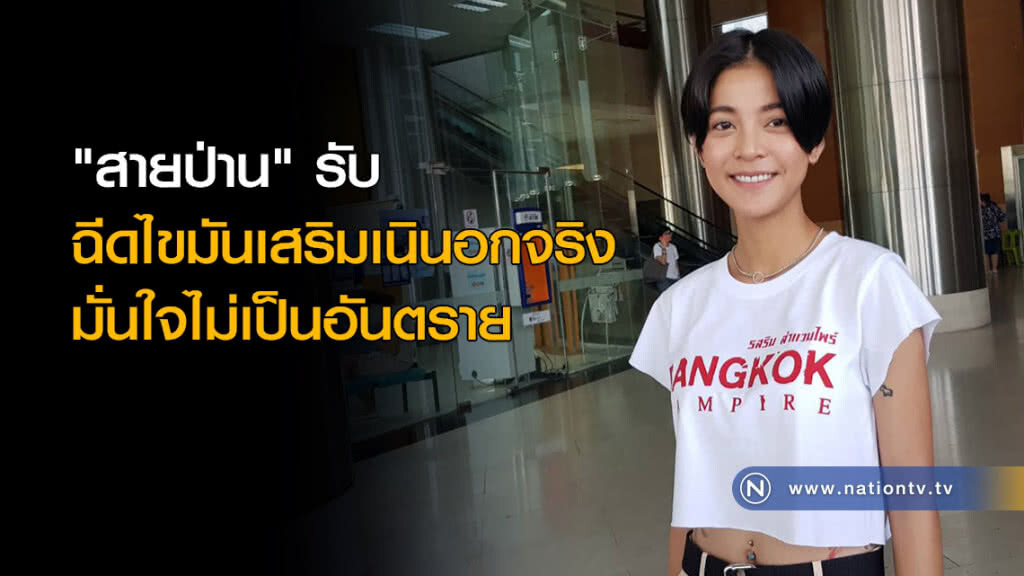 "สายป่าน" รับฉีดไขมันเสริมเนินอกจริง มั่นใจไม่เป็นอันตราย