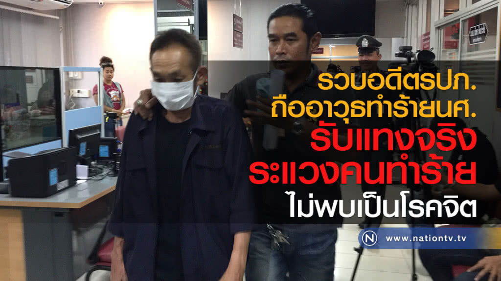 รวบอดีตรปภ.
ถืออาวุธทำร้ายนศ.
รับแทงจริง ระแวงคนทำร้าย
ไม่พบเป็นโรคจิต รวบอดีตรปภ.
ถืออาวุธทำร้ายนศ.
รับแทงจริง ระแวงคนทำร้าย
ไม่พบเป็นโรคจิต