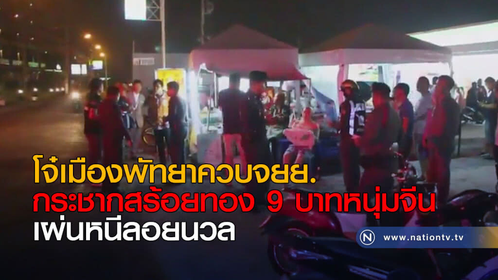 โจ๋เมืองพัทยาควบจยย.กระชากสร้อยทอง 9 บาทหนุ่มจีน เผ่นหนีลอยนวล โจ๋เมืองพัทยาควบจยย.กระชากสร้อยทอง 9 บาทหนุ่มจีน เผ่นหนีลอยนวล