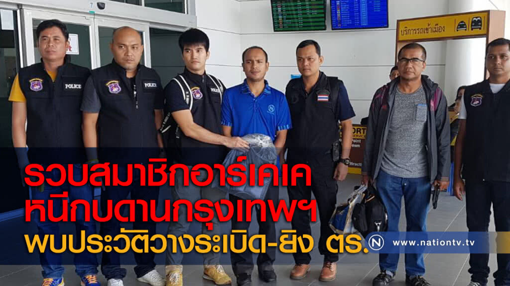 รวบสมาชิกอาร์เคเคหนีกบดานกรุงเทพฯ พบประวัติวางระเบิด-ยิง ตร. รวบสมาชิกอาร์เคเคหนีกบดานกรุงเทพฯ พบประวัติวางระเบิด-ยิง ตร.