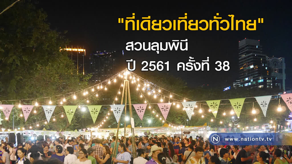 ควันหลง...เทศกาลเที่ยวเมืองไทย สวนลุมพินี ควันหลง...เทศกาลเที่ยวเมืองไทย สวนลุมพินี
