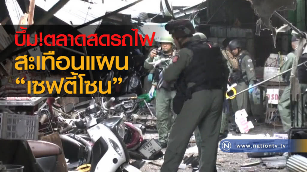บึ้มตลาดสดรถไฟ สะเทือนแผนเซฟตี้โซน บึ้มตลาดสดรถไฟ สะเทือนแผนเซฟตี้โซน