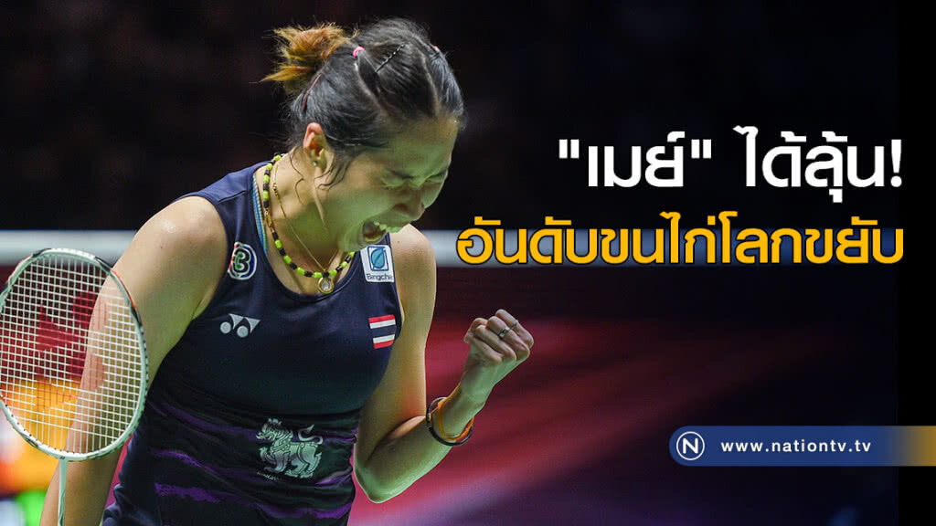 "เมย์" ได้ลุ้น อันดับขนไก่โลกขยับ "เมย์" ได้ลุ้น อันดับขนไก่โลกขยับ