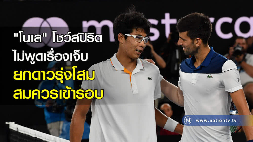 "โนเล"โชว์สปิริตไม่พูดเรื่องเจ็บยกดาวรุ่งโสมสมควรเข้ารอบ "โนเล"โชว์สปิริตไม่พูดเรื่องเจ็บยกดาวรุ่งโสมสมควรเข้ารอบ