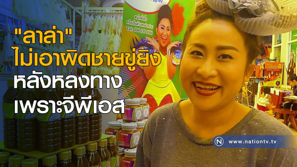 "ลาล่า" ไม่เอาผิดชายขู่ยิง หลังหลงทางเพราะจีพีเอส "ลาล่า" ไม่เอาผิดชายขู่ยิง หลังหลงทางเพราะจีพีเอส