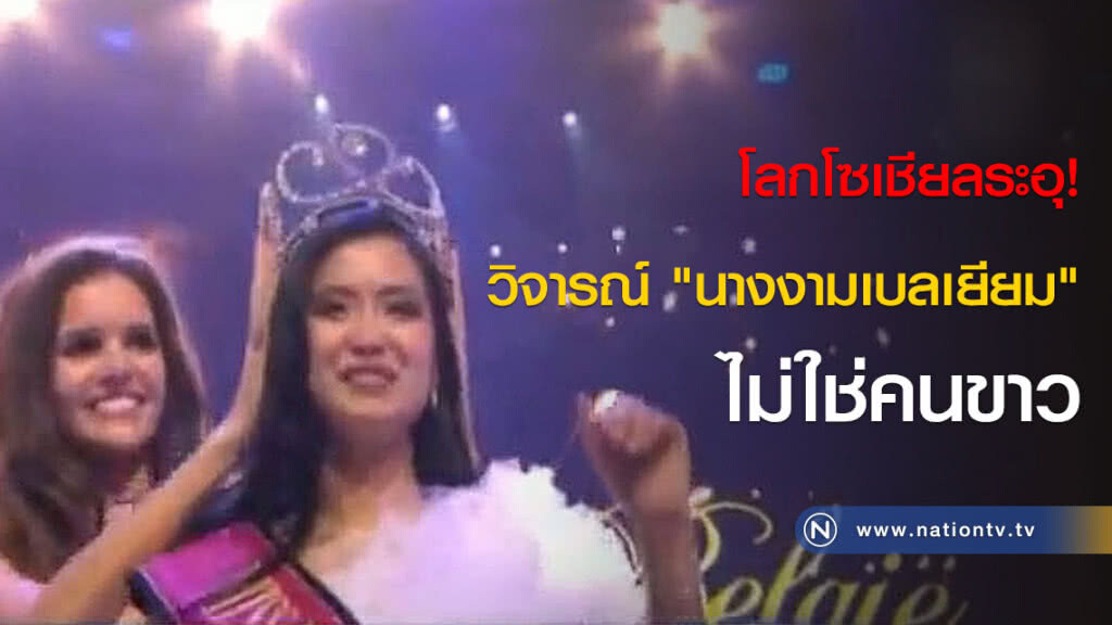 โลกโซเชียลระอุ! วิจารณ์ "นางงามเบลเยียม" ไม่ใช่คนขาว โลกโซเชียลระอุ! วิจารณ์ "นางงามเบลเยียม" ไม่ใช่คนขาว