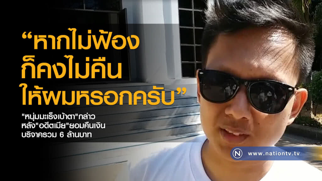 อดีตเมีย
"หนุ่มมะเร็งเบ้าตา"ยอมแล้ว
คืนเงินบริจาครวม 6 ล้านบาท